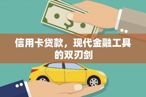 保德信用卡贷款，现代金融工具的双刃剑