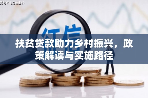 保德扶贫贷款助力乡村振兴，政策解读与实施路径