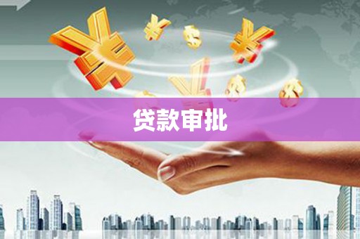 保德贷款审批
