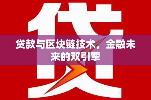 保德贷款与区块链技术，金融未来的双引擎
