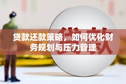 保德贷款还款策略，如何优化财务规划与压力管理