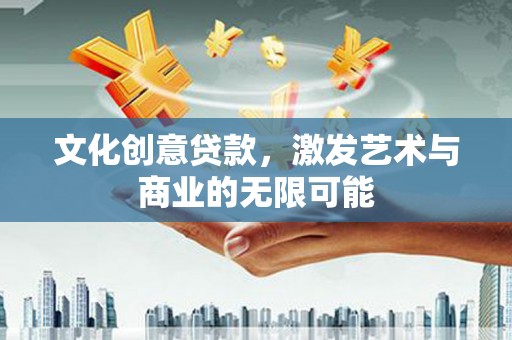 保德文化创意贷款，激发艺术与商业的无限可能