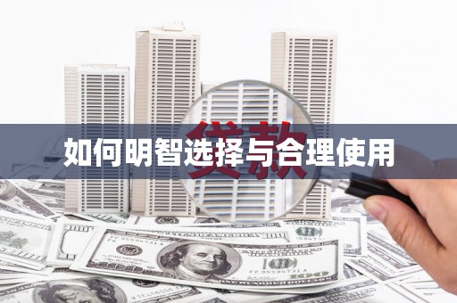 保德如何明智选择与合理使用