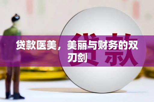 保德贷款医美，美丽与财务的双刃剑
