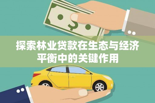 保德探索林业贷款在生态与经济平衡中的关键作用