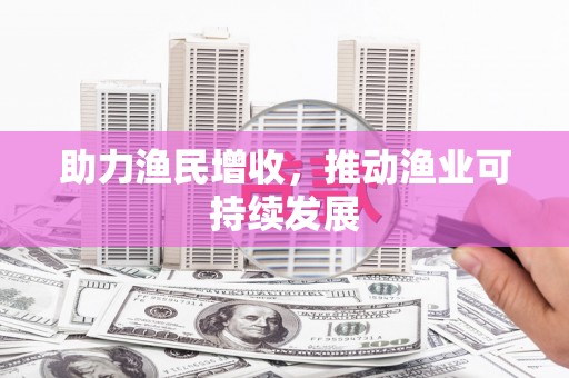 保德助力渔民增收，推动渔业可持续发展