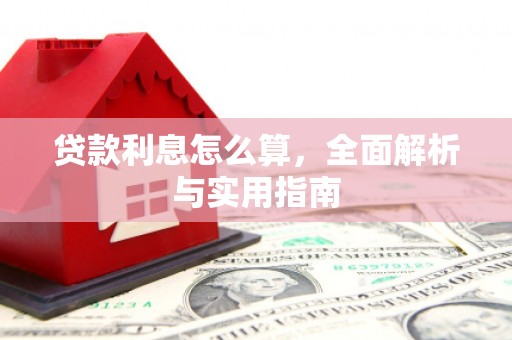 保德贷款利息怎么算，全面解析与实用指南