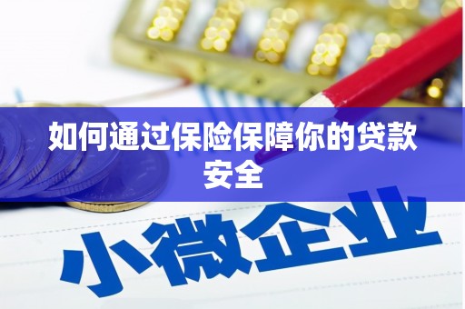 保德如何通过保险保障你的贷款安全