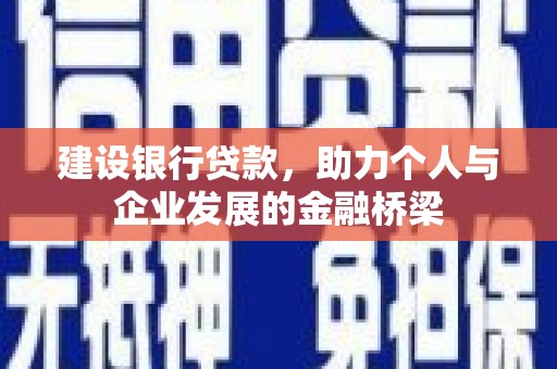 保德建设银行贷款，助力个人与企业发展的金融桥梁