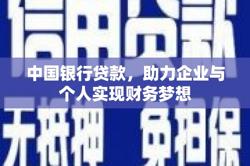 保德中国银行贷款，助力企业与个人实现财务梦想