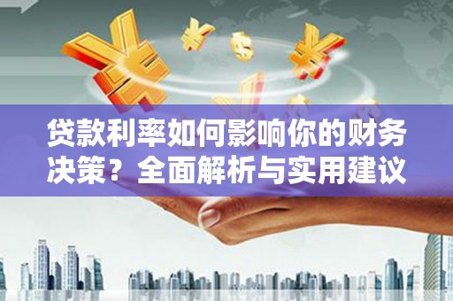 保德贷款利率如何影响你的财务决策？全面解析与实用建议