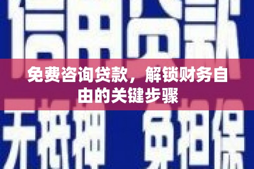 保德免费咨询贷款，解锁财务自由的关键步骤