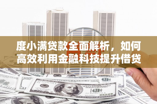 保德度小满贷款全面解析，如何高效利用金融科技提升借贷体验