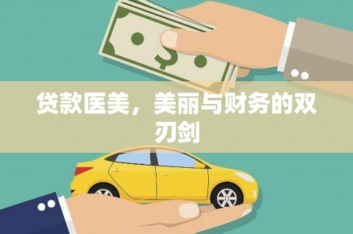 保德贷款医美，美丽与财务的双刃剑