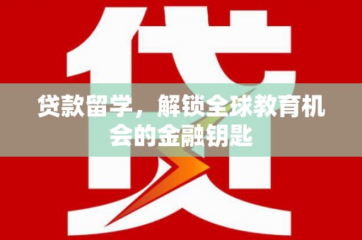 保德贷款留学，解锁全球教育机会的金融钥匙