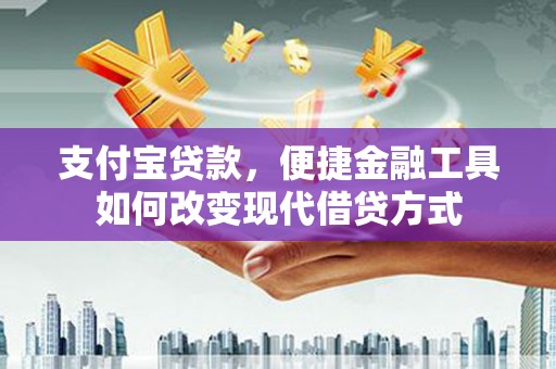 保德支付宝贷款，便捷金融工具如何改变现代借贷方式