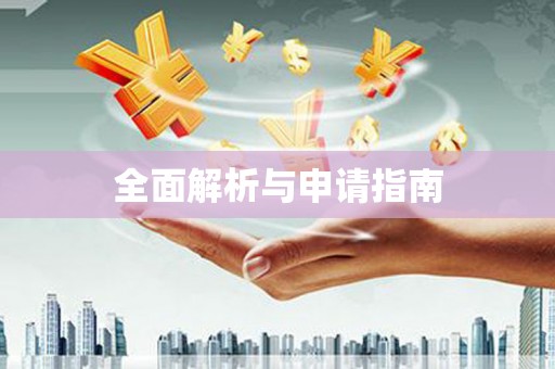 保德全面解析与申请指南