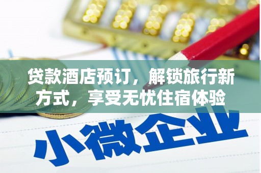 保德贷款酒店预订，解锁旅行新方式，享受无忧住宿体验