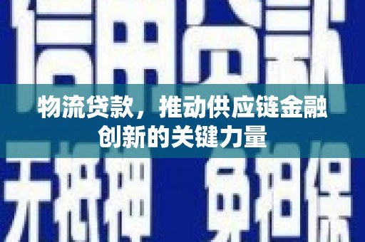 保德物流贷款，推动供应链金融创新的关键力量