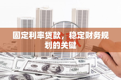 保德固定利率贷款，稳定财务规划的关键