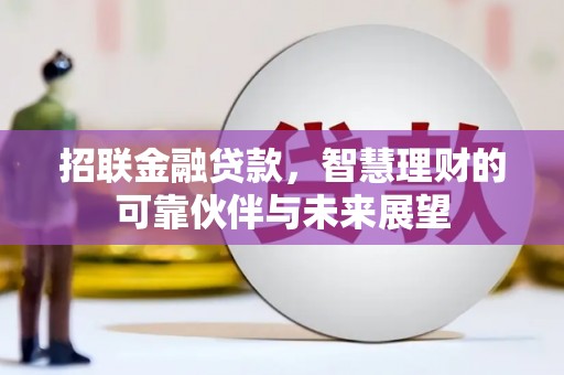 保德招联金融贷款，智慧理财的可靠伙伴与未来展望