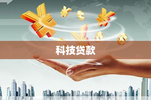 保德科技贷款