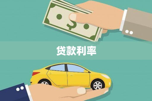 保德贷款利率