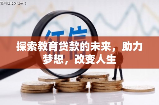 保德探索教育贷款的未来，助力梦想，改变人生