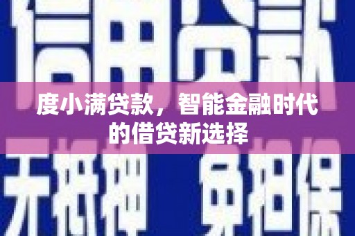 保德度小满贷款，智能金融时代的借贷新选择
