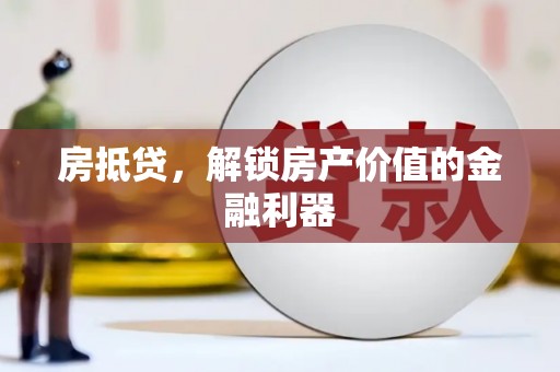 保德房抵贷，解锁房产价值的金融利器