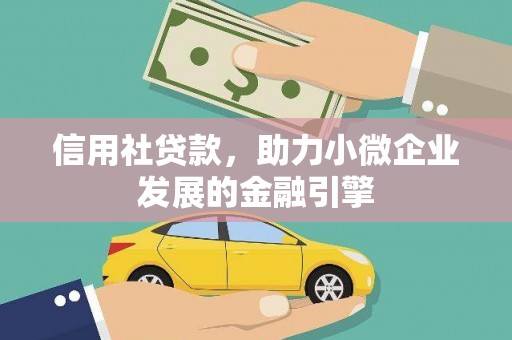 保德信用社贷款，助力小微企业发展的金融引擎