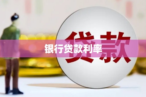 保德银行贷款利率