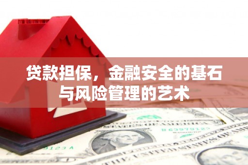 保德贷款担保，金融安全的基石与风险管理的艺术