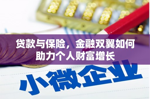 保德贷款与保险，金融双翼如何助力个人财富增长