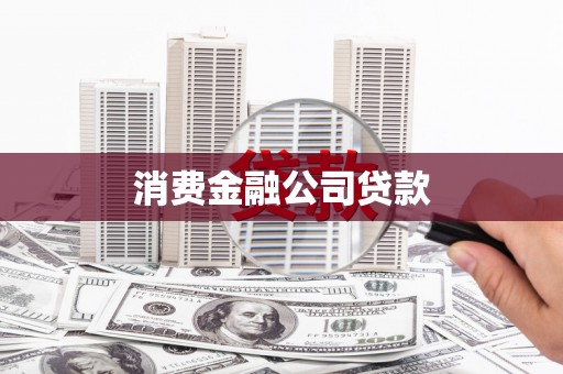 保德消费金融公司贷款
