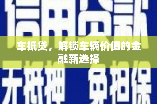 保德车抵贷，解锁车辆价值的金融新选择
