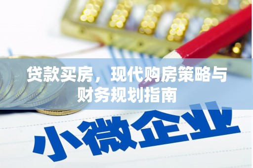 保德贷款买房，现代购房策略与财务规划指南