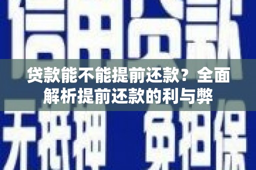 保德贷款能不能提前还款？全面解析提前还款的利与弊