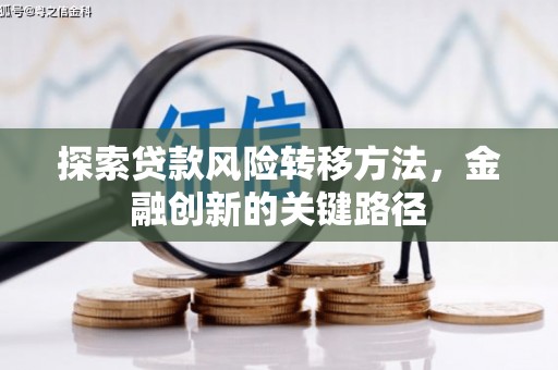 保德探索贷款风险转移方法，金融创新的关键路径