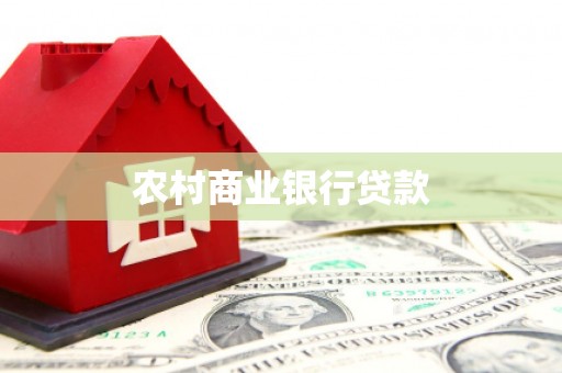 保德农村商业银行贷款