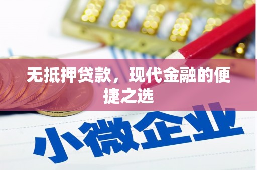 保德无抵押贷款，现代金融的便捷之选