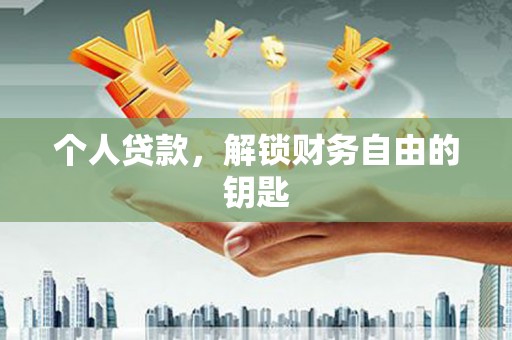 保德个人贷款，解锁财务自由的钥匙