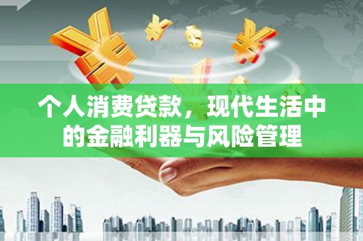 保德个人消费贷款，现代生活中的金融利器与风险管理