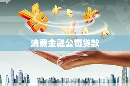 保德消费金融公司贷款