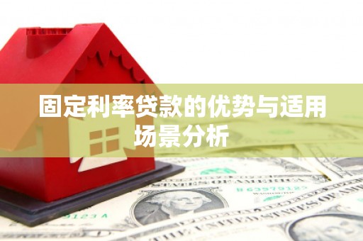 保德固定利率贷款的优势与适用场景分析
