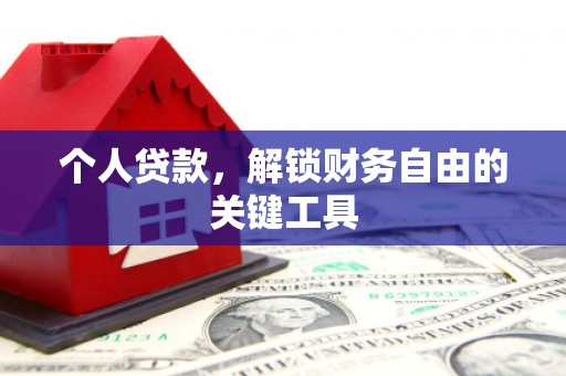 保德个人贷款，解锁财务自由的关键工具