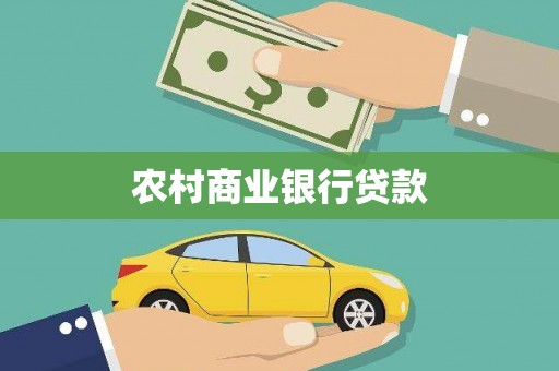 保德农村商业银行贷款