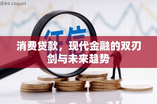 保德消费贷款，现代金融的双刃剑与未来趋势