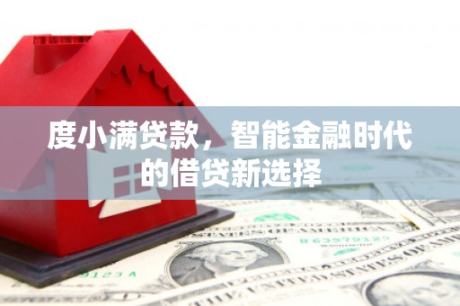 保德度小满贷款，智能金融时代的借贷新选择