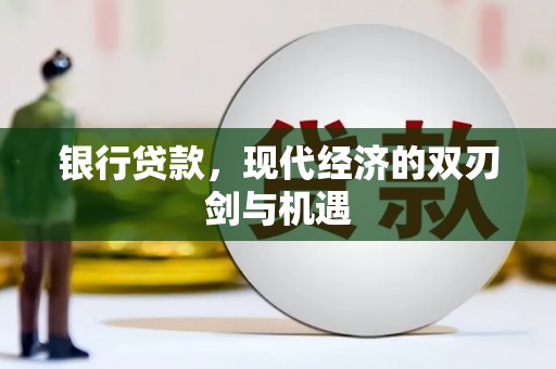 保德银行贷款，现代经济的双刃剑与机遇